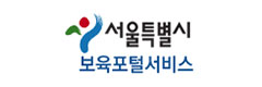서울특별시 보육포털서비스