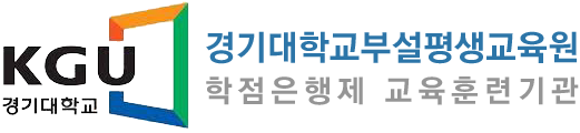 KGU 경기대학교 평생교육원(서울)
