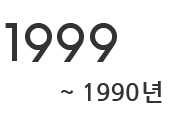 1999 ~ 1990